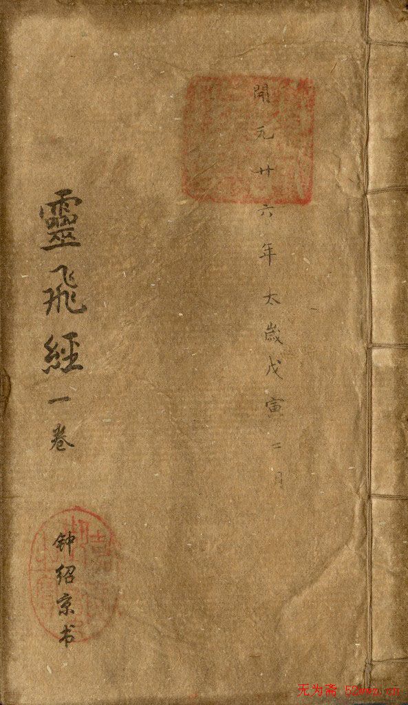 钟绍京小楷欣赏《灵飞经》两种