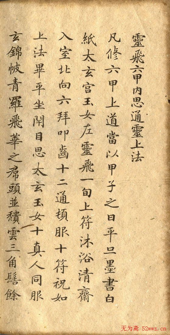 钟绍京小楷欣赏《灵飞经》两种