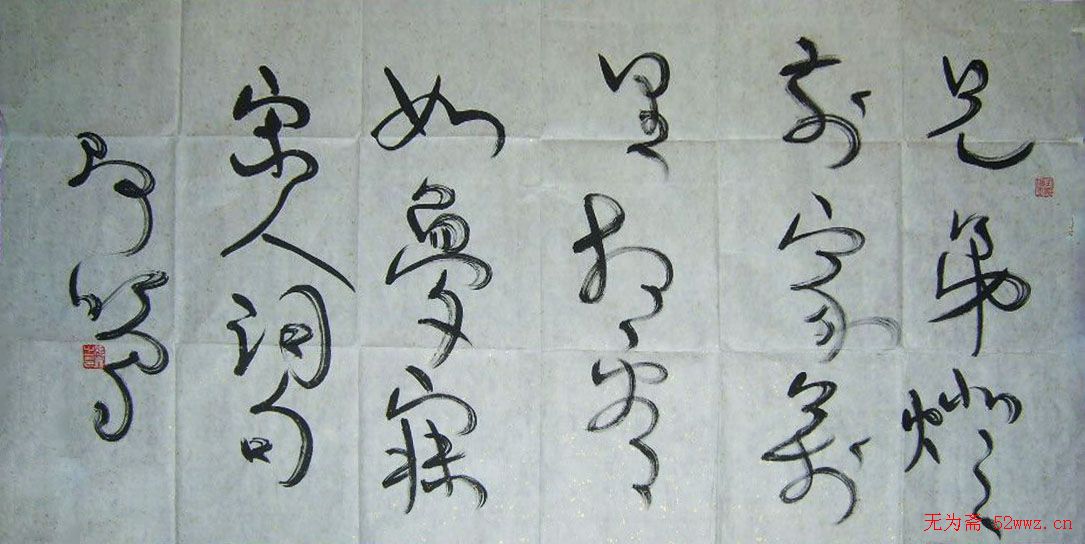 张鑫书法草书作品欣赏