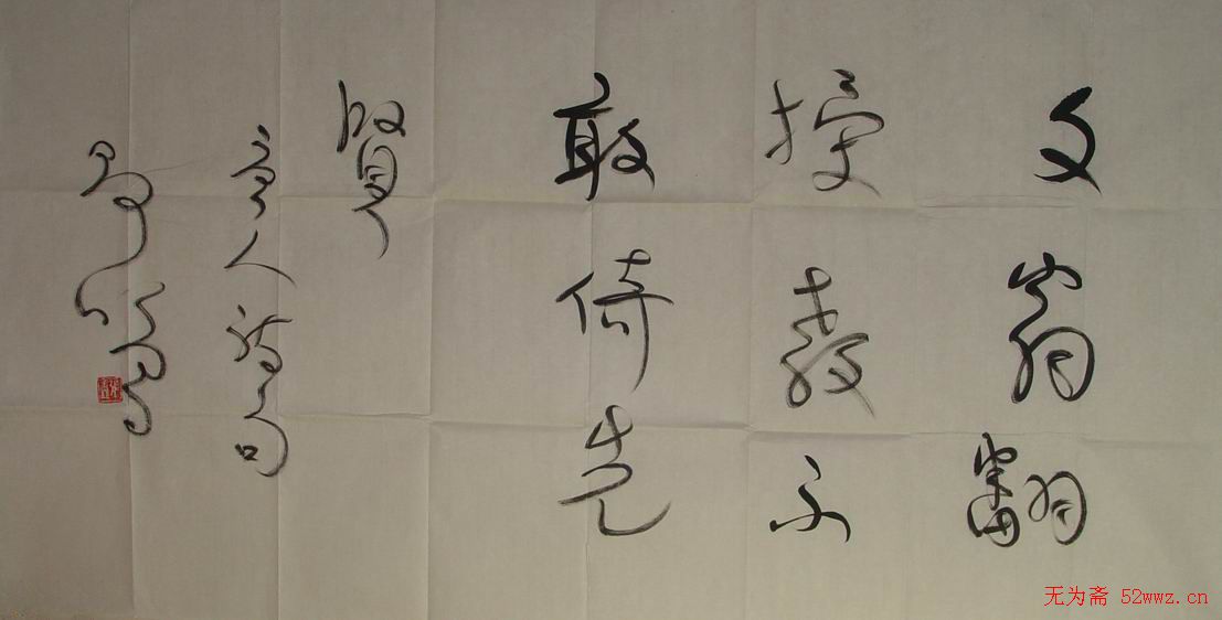 张鑫书法草书作品欣赏