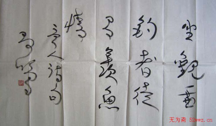 张鑫书法草书作品欣赏