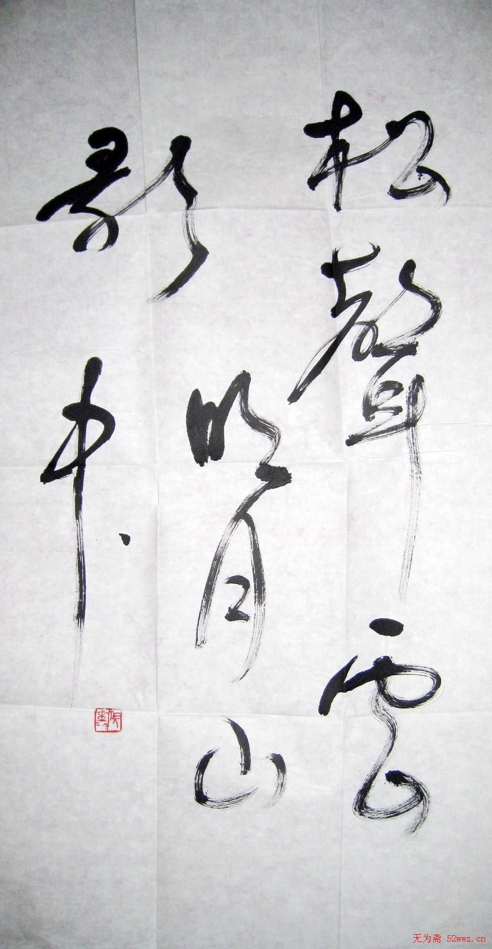 张鑫书法草书作品欣赏