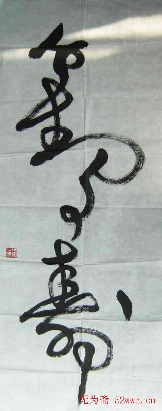 张鑫书法草书作品欣赏