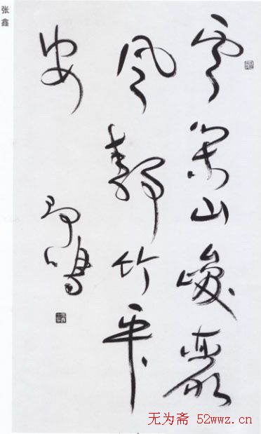 张鑫书法草书作品欣赏