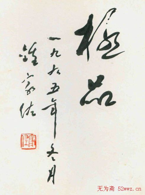 广西钟家佐书法作品欣赏