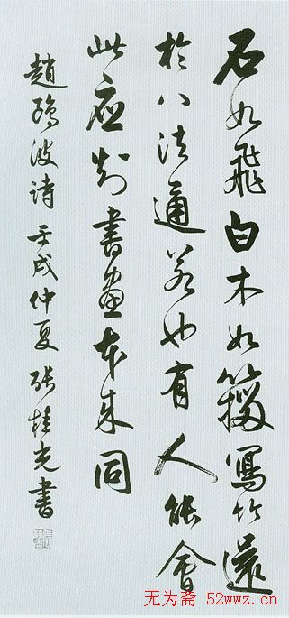 张桂光书法作品欣赏