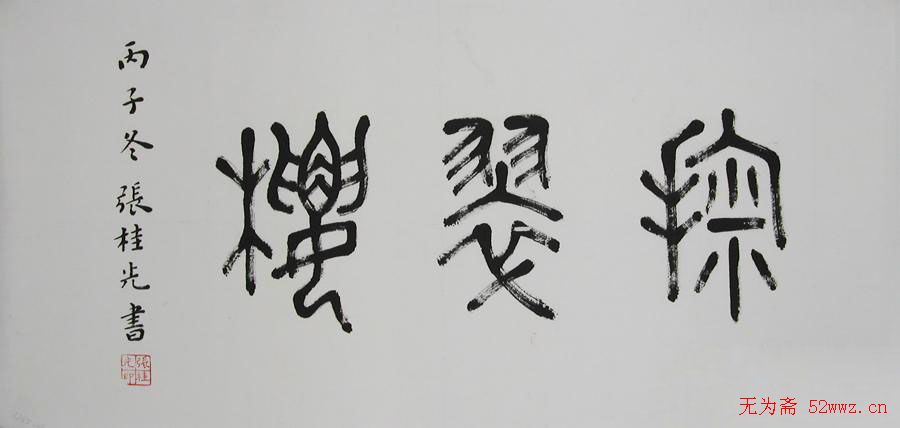 张桂光书法作品欣赏