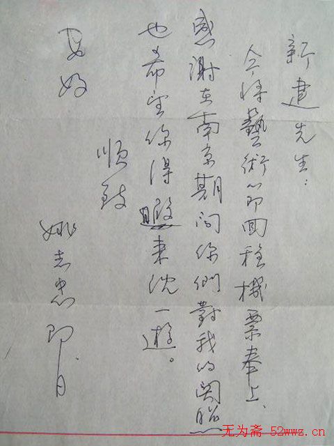 姚志忠书信手札