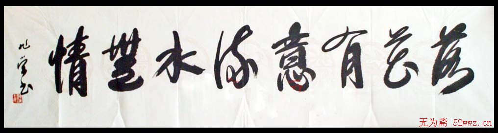 王兆荣书法作品欣赏