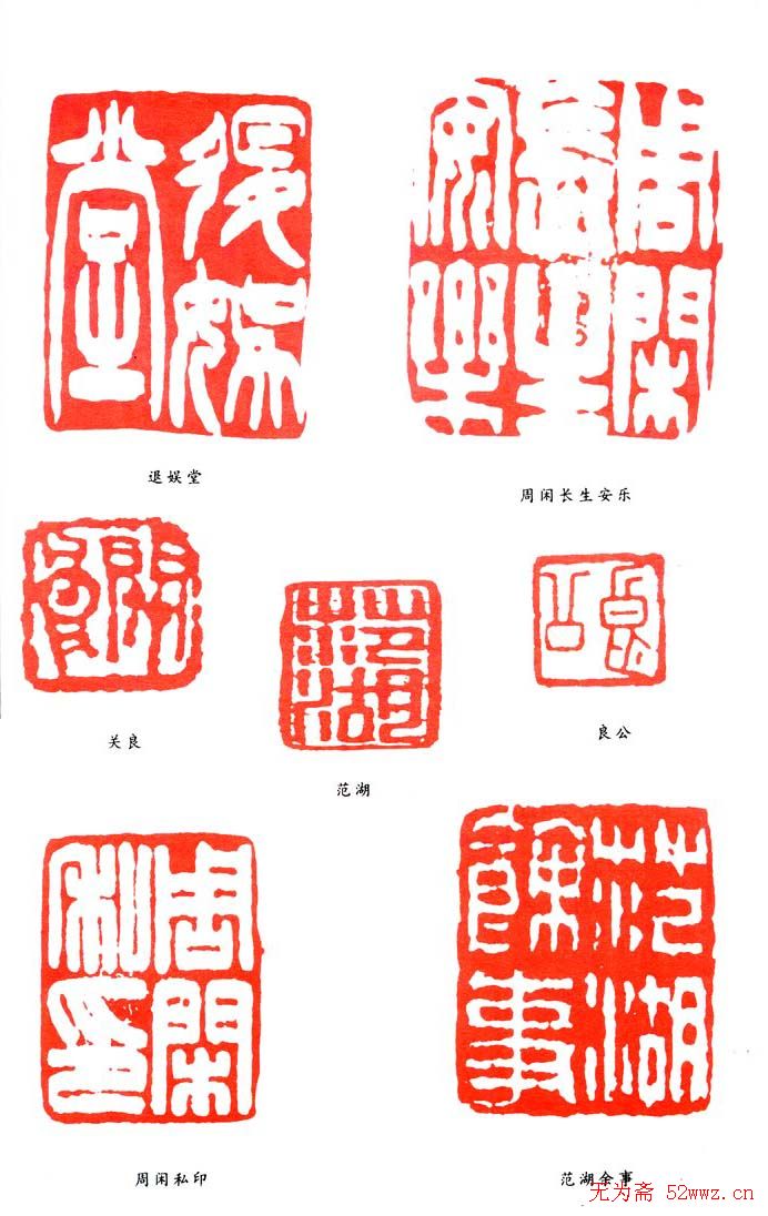 周闲篆刻印款作品欣赏