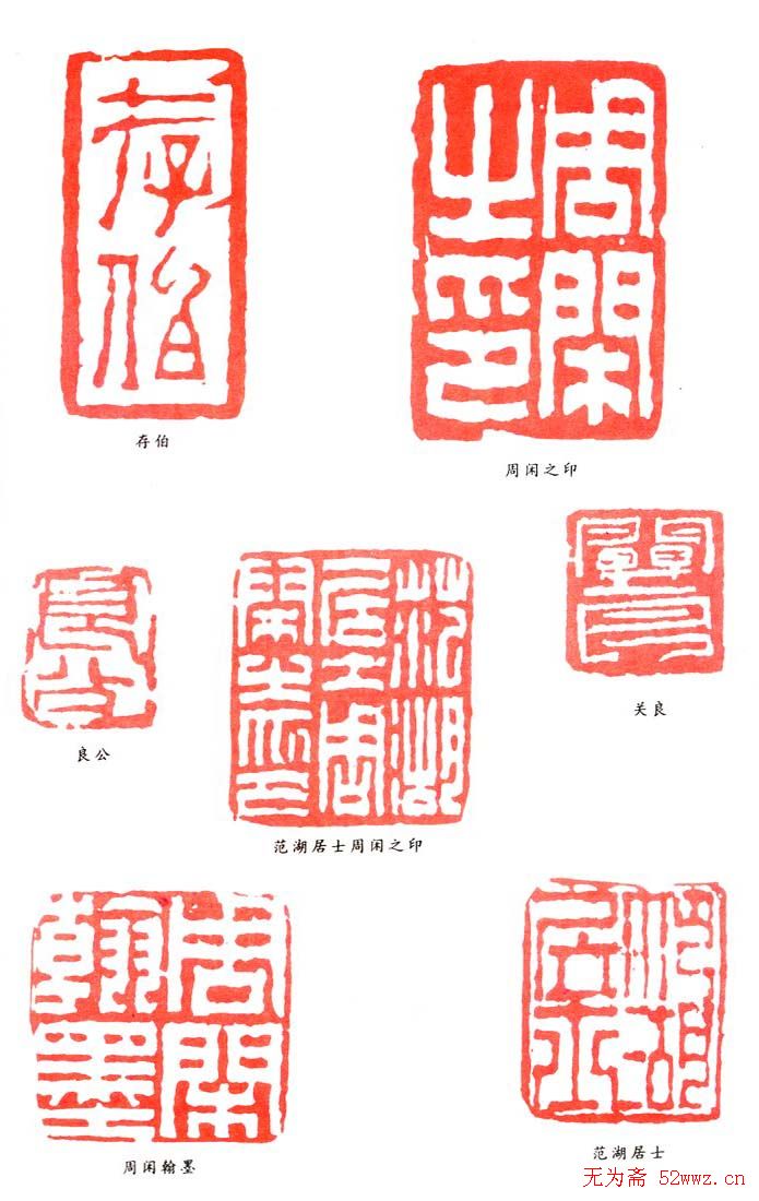 周闲篆刻印款作品欣赏