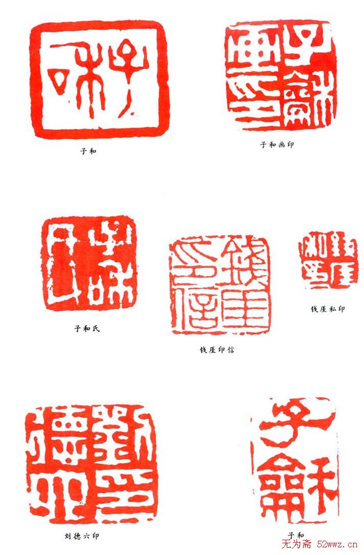 刘德六篆刻作品欣赏