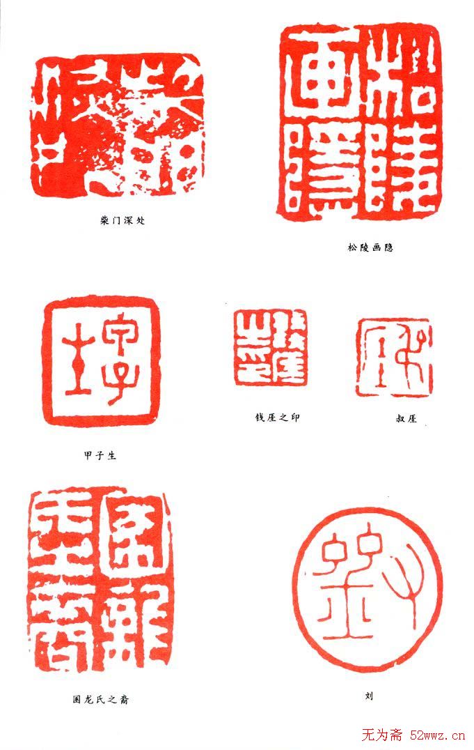 刘德六篆刻作品欣赏