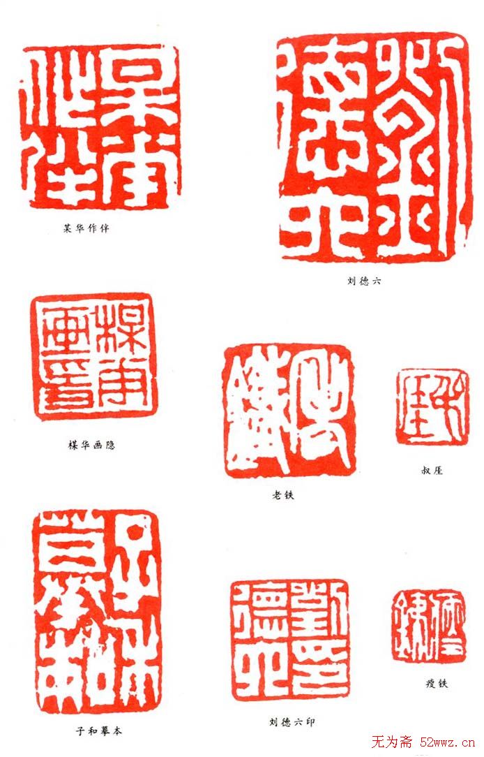 刘德六篆刻作品欣赏