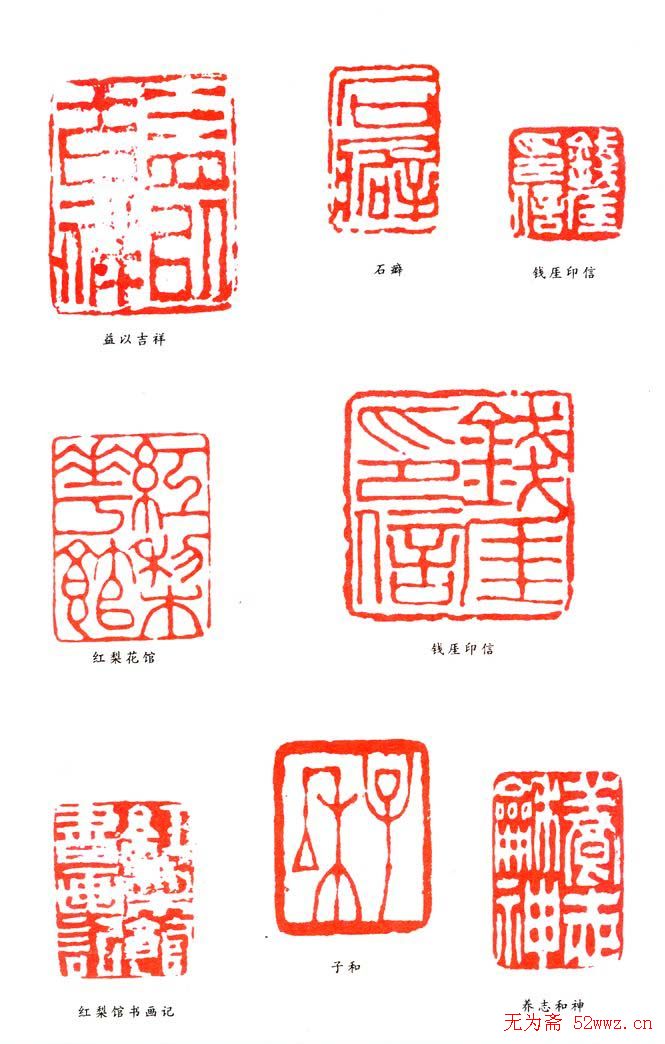 刘德六篆刻作品欣赏