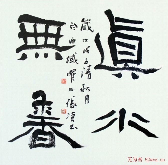 张沧书法作品欣赏