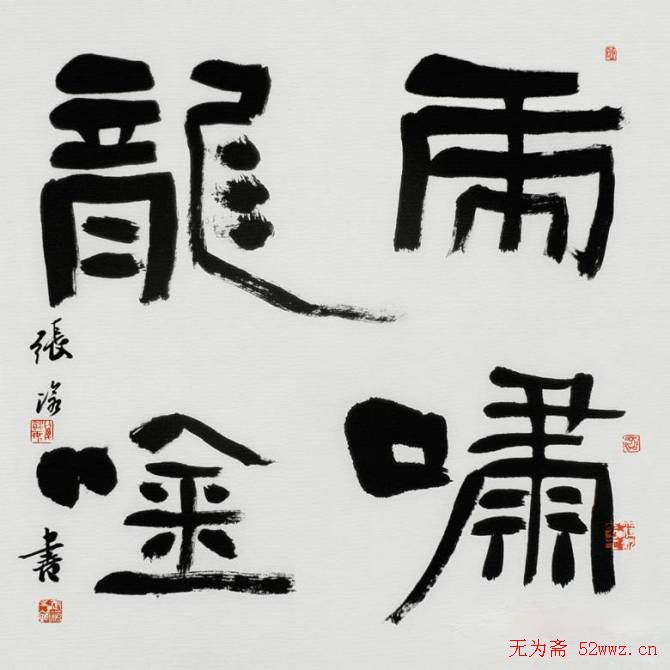 张沧书法作品欣赏