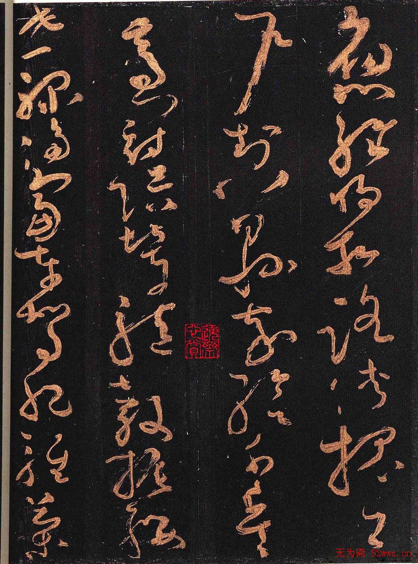 怀素书法《大草千字文》附跋文