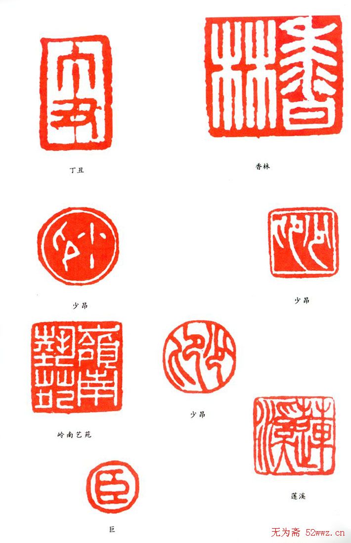 郑文焯篆刻印款作品欣赏