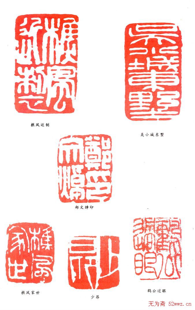 郑文焯篆刻印款作品欣赏