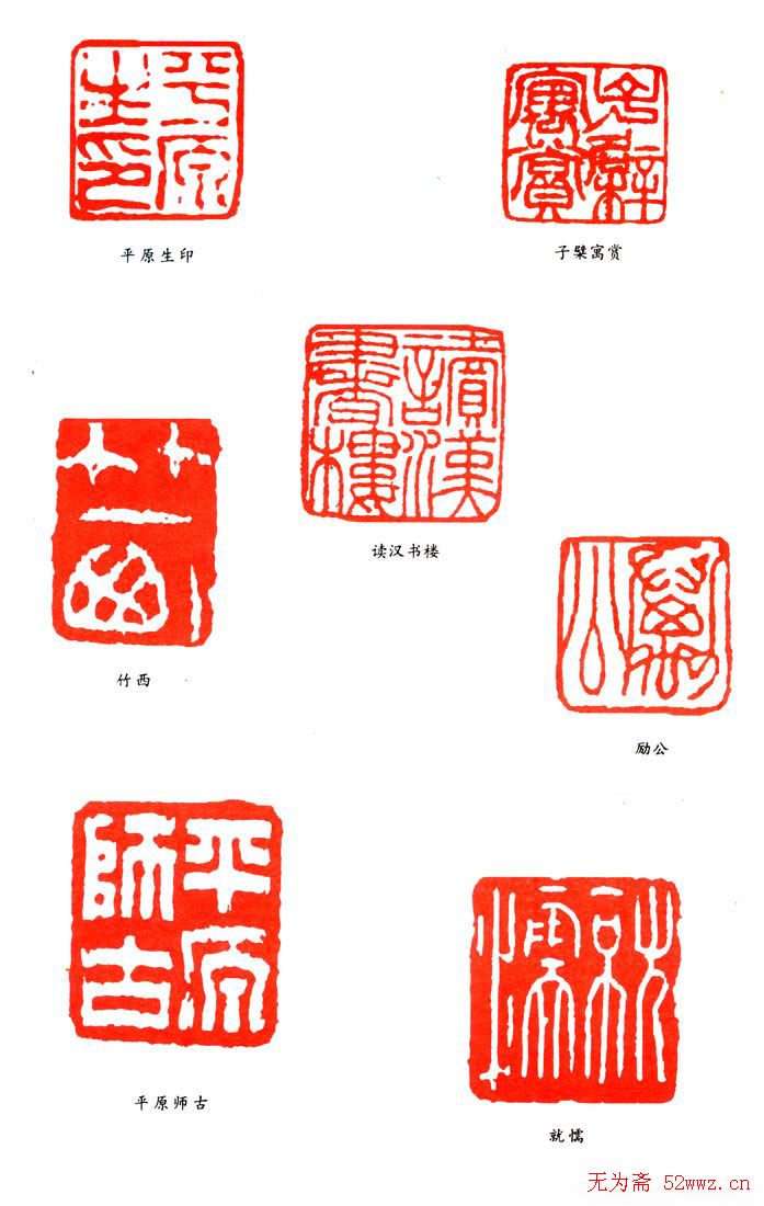 清代管希宁篆刻印款作品