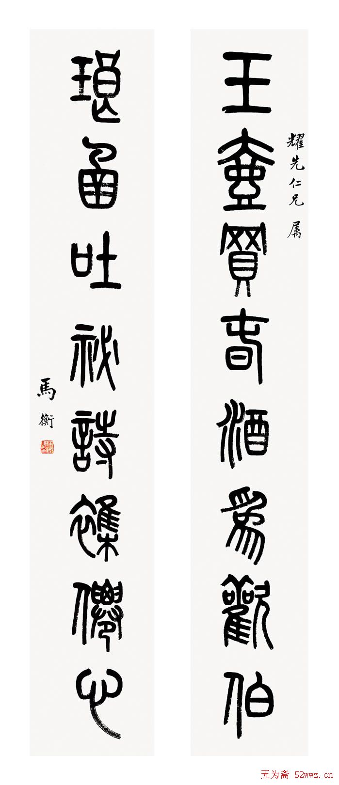 马衡书法作品欣赏