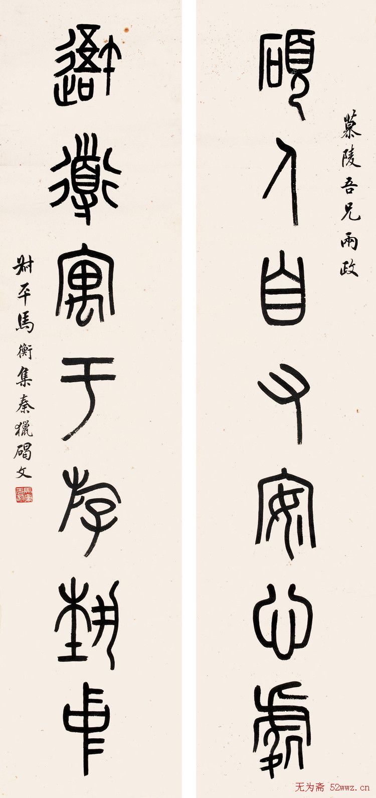 马衡书法作品欣赏