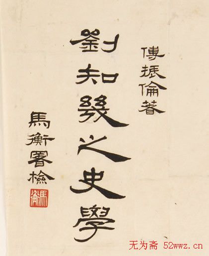 马衡书法作品欣赏