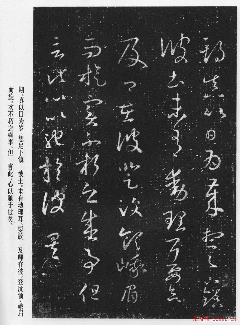 王羲之草书作品《十七帖》