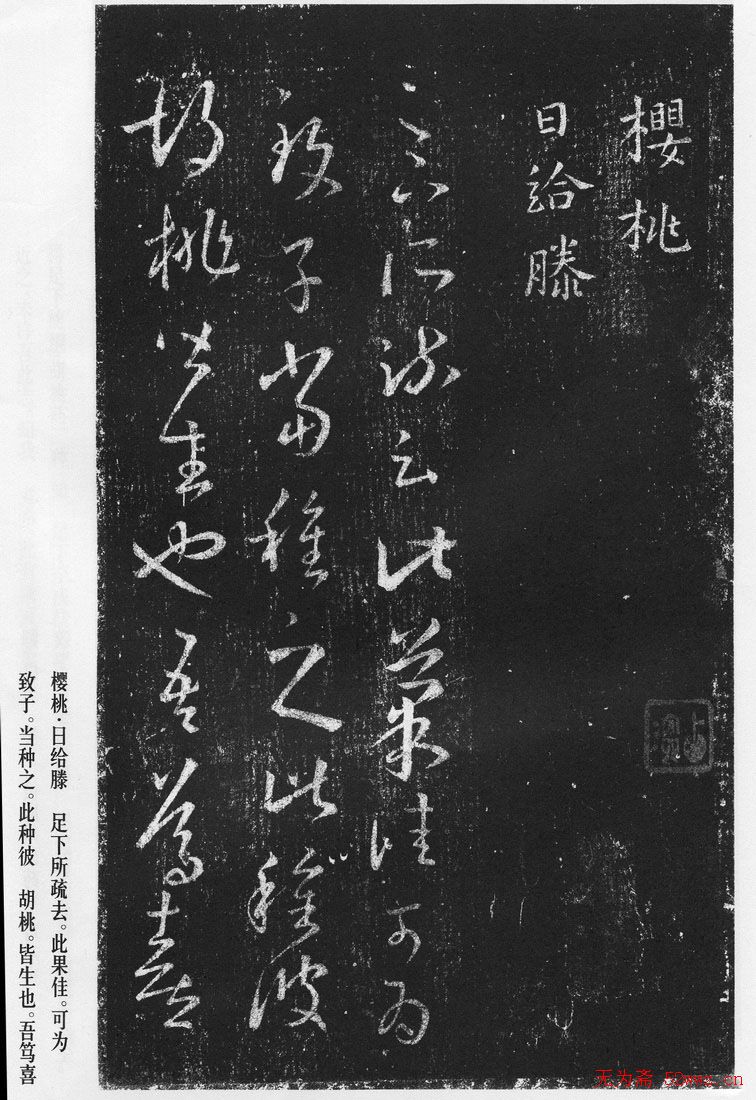 王羲之草书作品《十七帖》