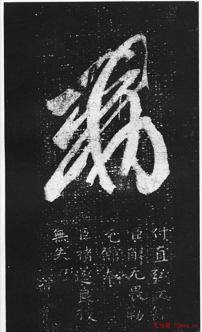 王羲之草书作品《十七帖》