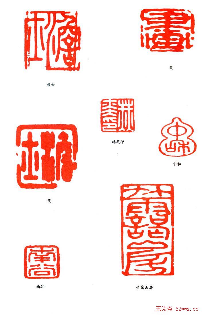 赫奕篆刻印款作品欣赏