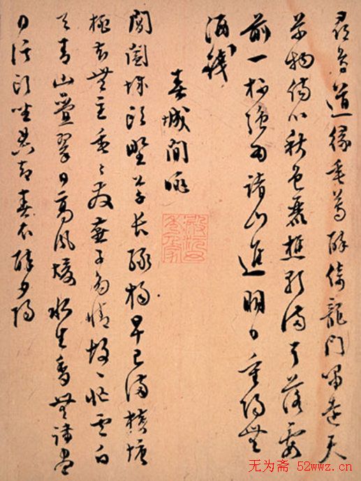 文彭书法手迹欣赏