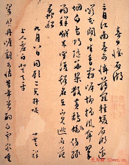 文彭书法手迹欣赏