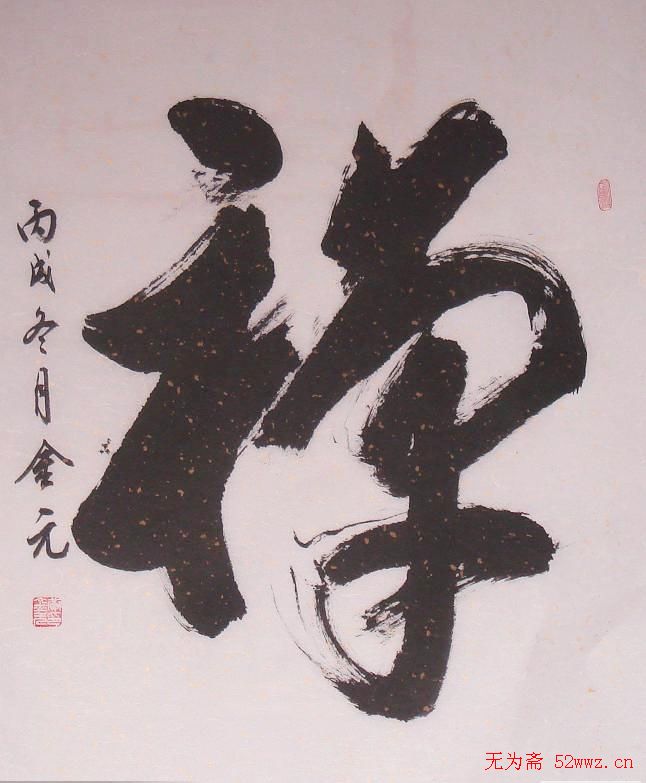 黄金元榜书作品欣赏