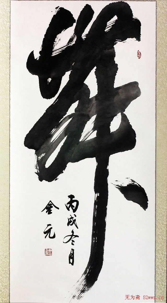 黄金元榜书作品欣赏