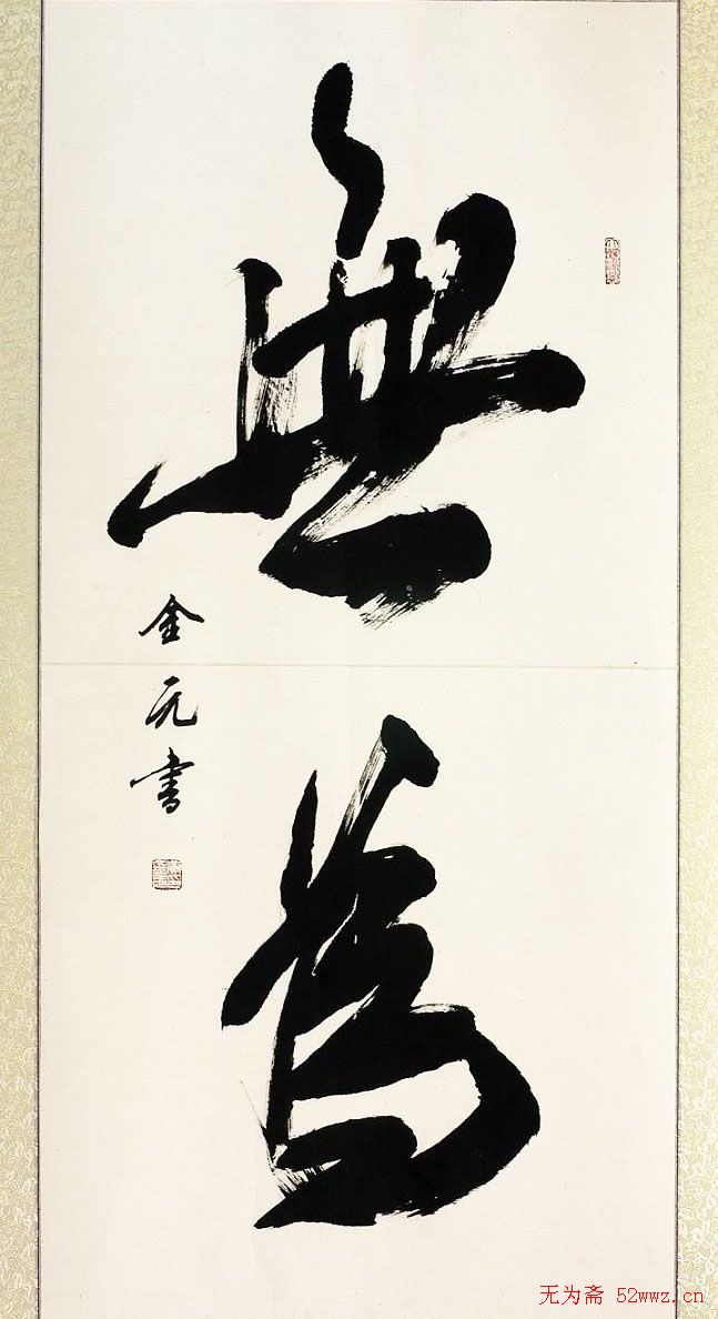 黄金元榜书作品欣赏