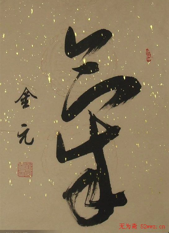 黄金元榜书作品欣赏