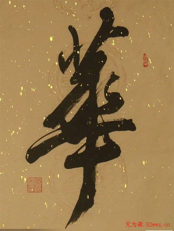 黄金元榜书作品欣赏