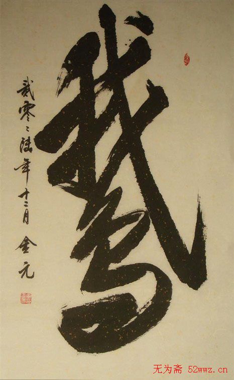 黄金元榜书作品欣赏