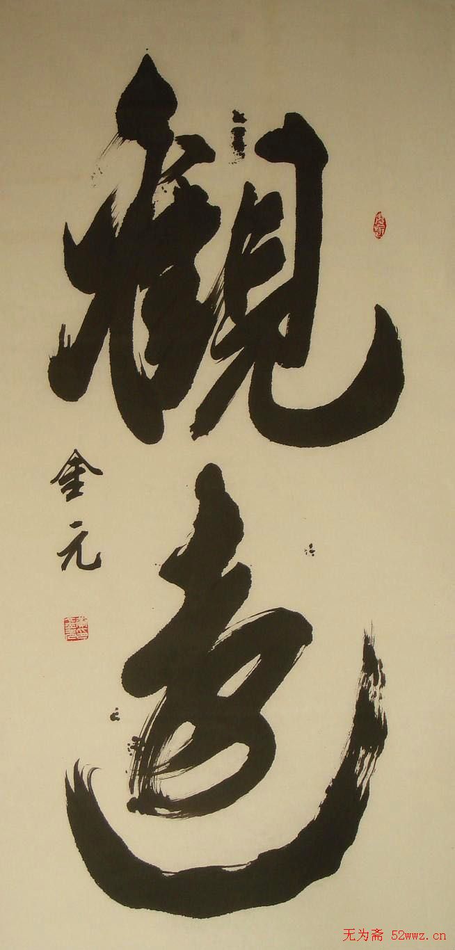 黄金元榜书作品欣赏