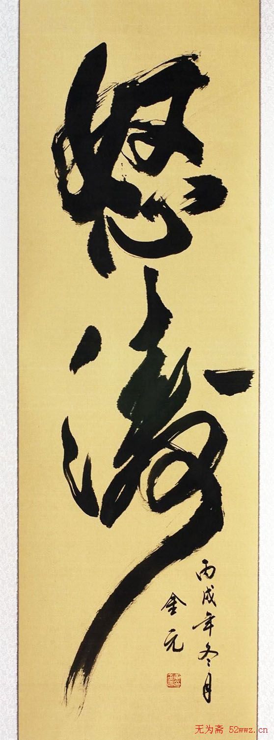 黄金元榜书作品欣赏