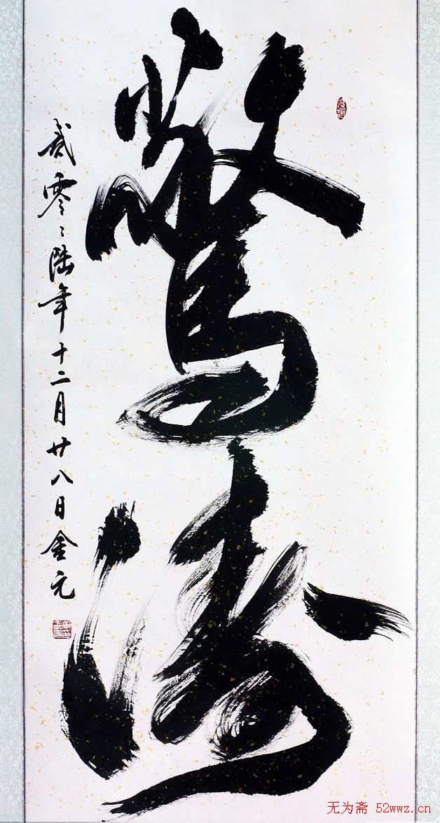 黄金元榜书作品欣赏