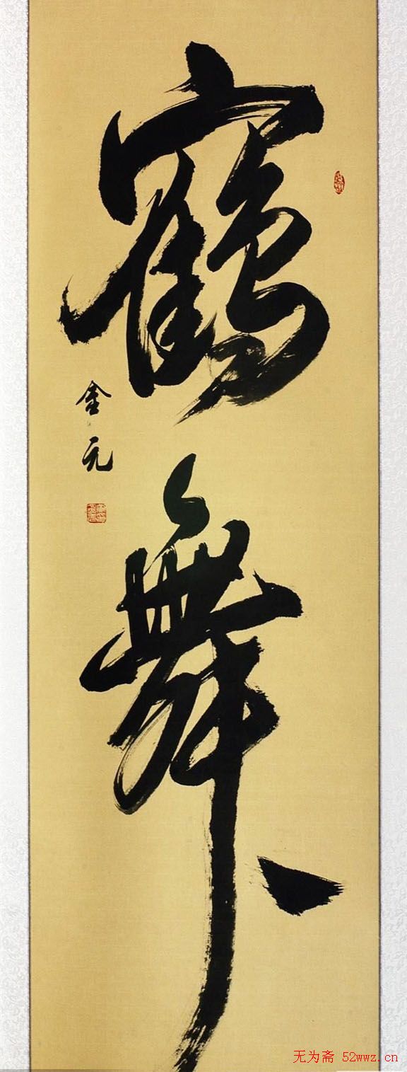 黄金元榜书作品欣赏