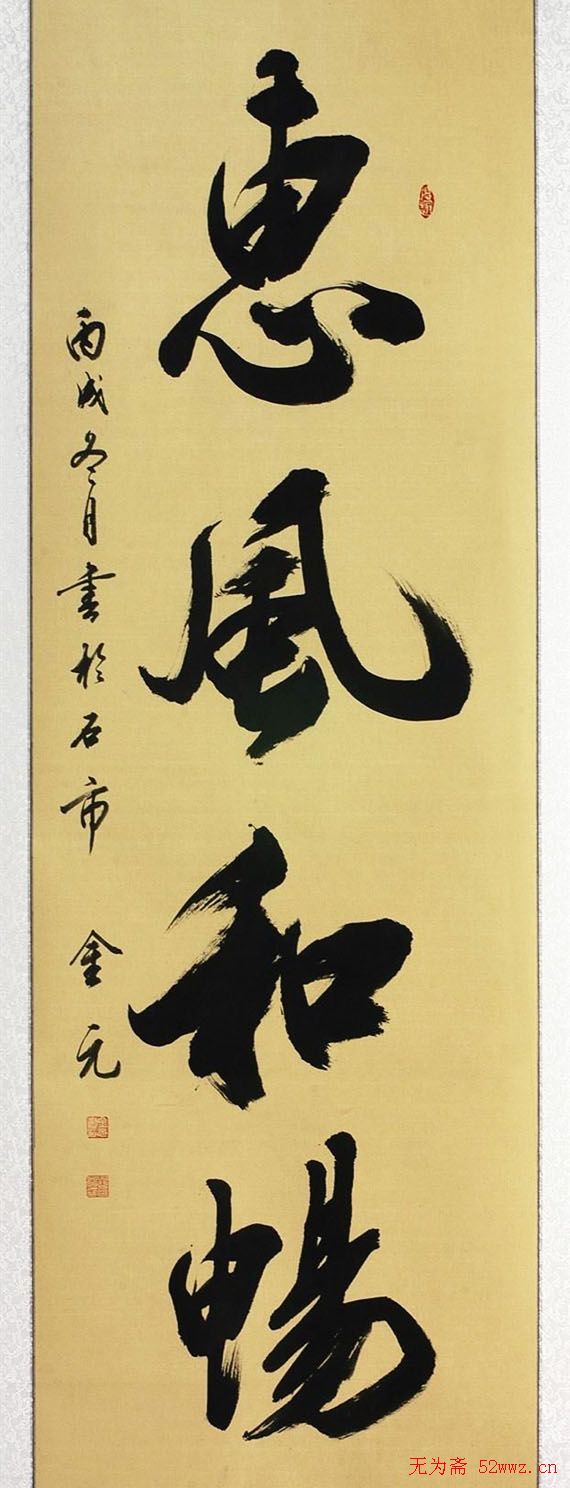 黄金元榜书作品欣赏