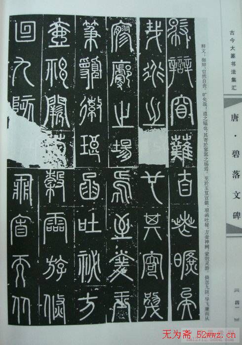 唐代篆书书法《碧落文碑》