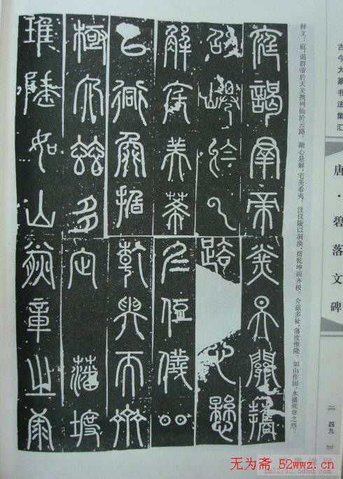 唐代篆书书法《碧落文碑》