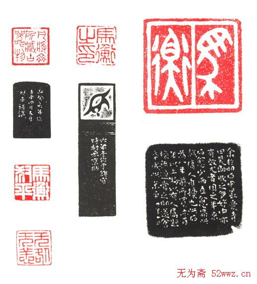 马衡篆刻作品欣赏