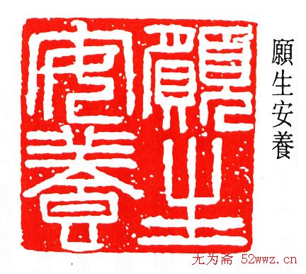 马衡篆刻作品欣赏