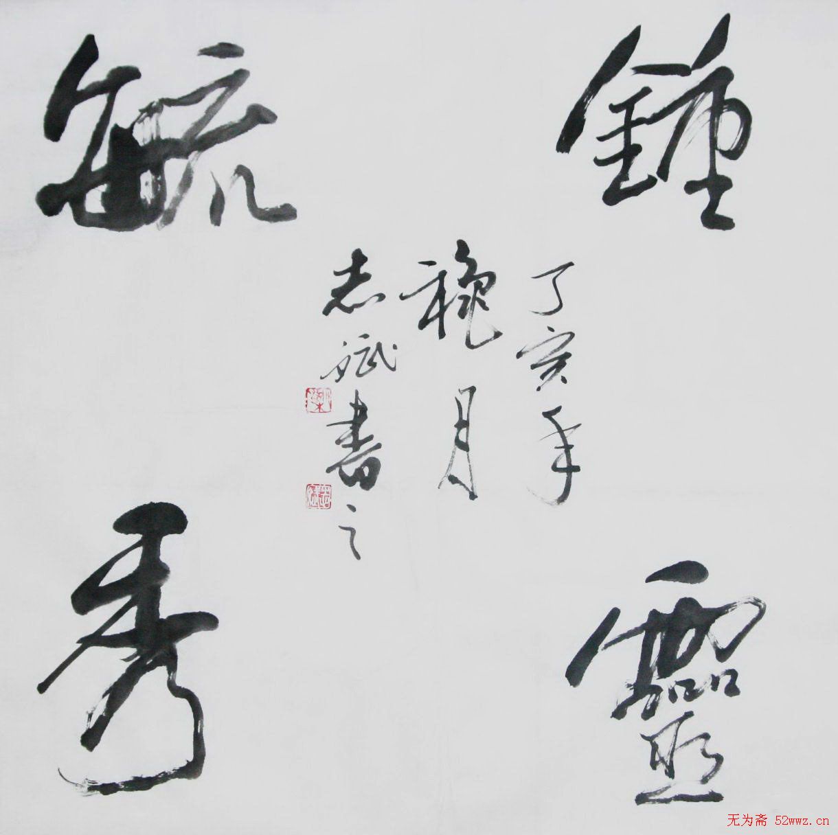 梁志斌书法作品欣赏